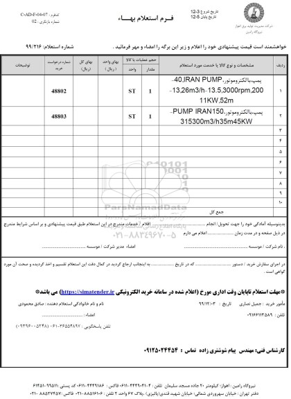 استعلام، استعلام پمپ با الکتروموتور