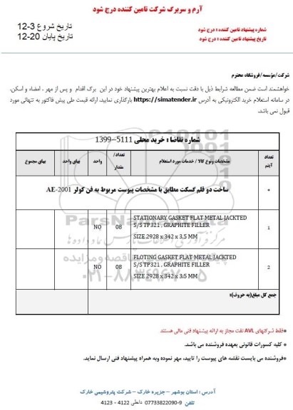 استعلام ، استعلام ساخت دو قلم گسکت