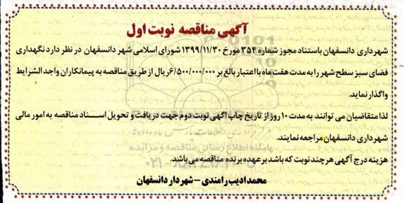 مناقصه نگهداری فضای سبز سطح شهر