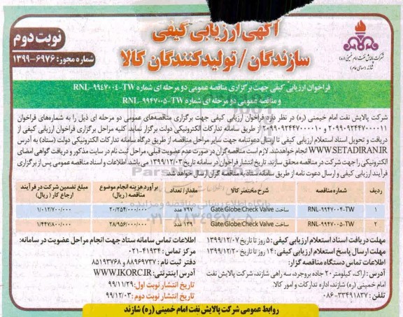 ارزیابی کیفی، ارزیابی کیفی ساخت GATE/GLOBE/CHECK VALVE 	 - نوبت دوم