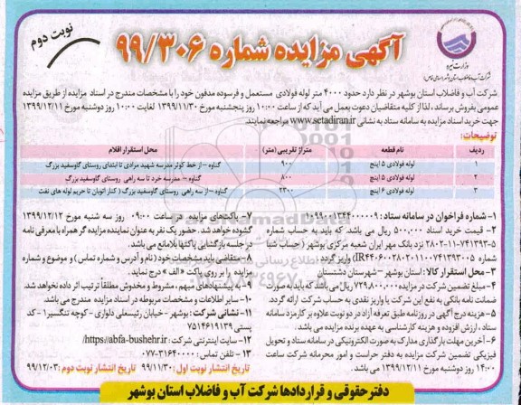 مزایده, مزایده فروش حدود 4000 متر لوله فولادی مستعمل و فرسوده مدفون - نوبت دوم