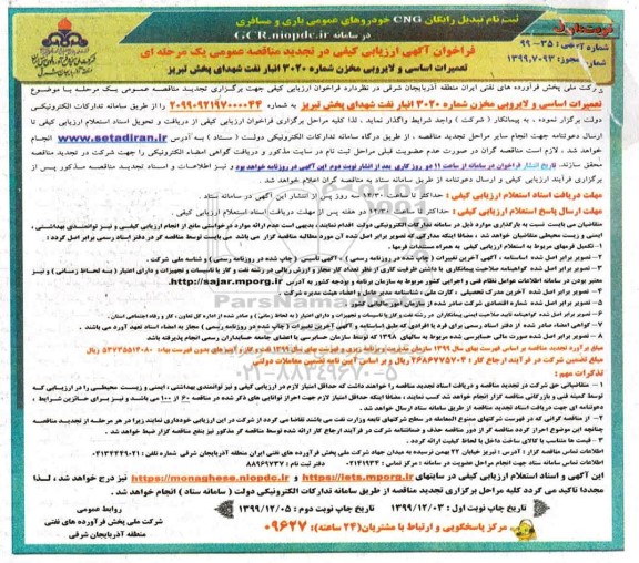 فراخوان ارزیابی تعمیرات اساسی و لایروبی مخزن