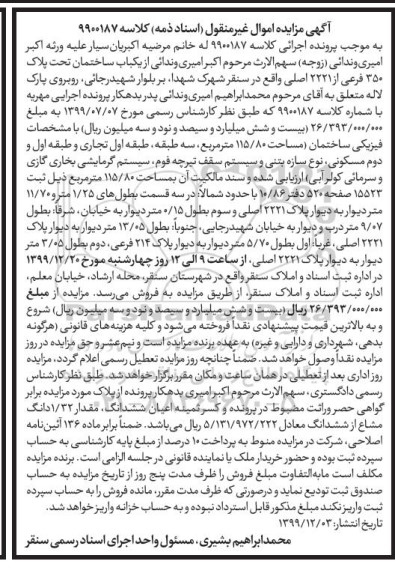 مزایده ،مزایده یکباب ساختمان 350 فرعی از 2221 اصلی