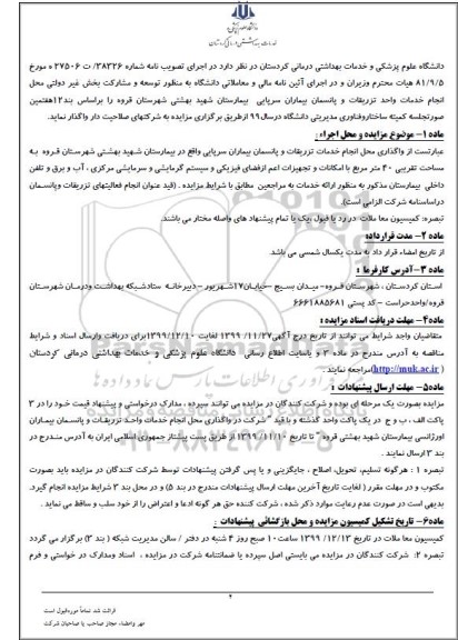 مزایده محل انجام خدمات واحد تزریقات و پانسمان
