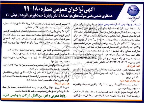 فراخوان همکاری علمی و فنی شرکتهای توانمند (دانش بنیان) 