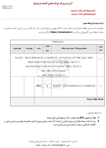 استعلام،استعلام WASTE - HEAT BOILER G2-1.....