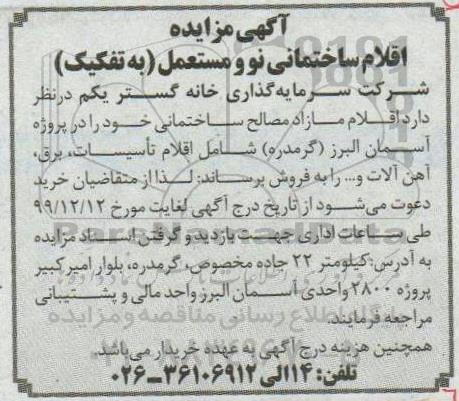 مزایده, مزایده اقلام ساختمانی نو و مستعمل 