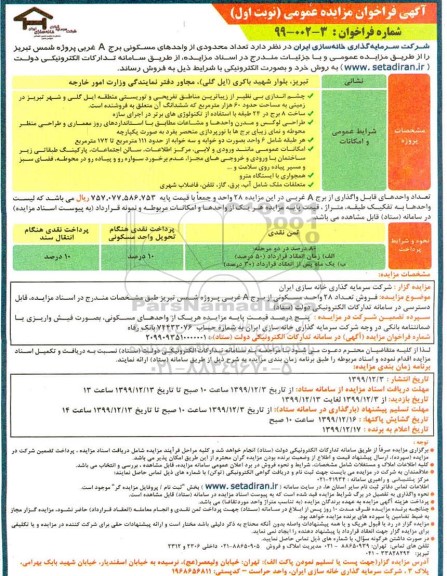 مزایده ،مزایده فروش تعداد محدودی از واحدهای مسکونی برج a  نوبت اول 