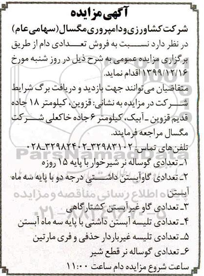 آگهی مزایده , مزایده فروش تعدادی دام 