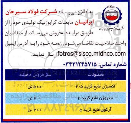 آگهی مزایده , مزایده فروش مایعات کرایوژنیک تولیدی
