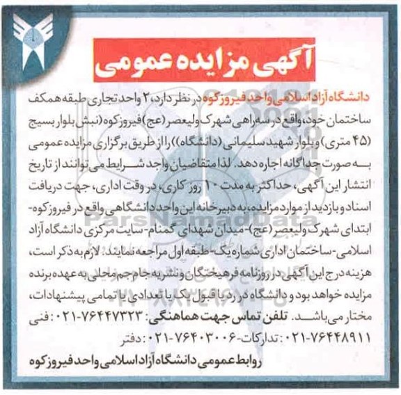 مزایده اجاره 2 واحد تجاری