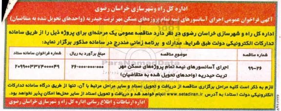 فراخوان اجرای آسانسورهای نیمه تمام پروژه های مسکن مهر