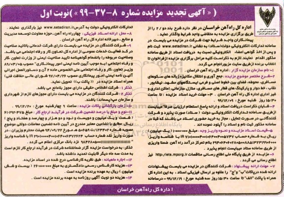تجدید مزایده، تجدید مزایده جمع آوری و انتقال مکانیزه زباله های سکوهای مسافری...