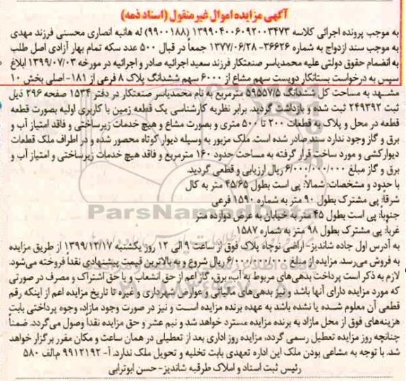 مزایده،مزایده دویست سهم ششدانگ پلاک 8 فرعی از 181 اصلی