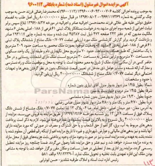 مزایده،مزایده پلاک ثبتی 61 فرعی از 188 اصلی بخش 6 
