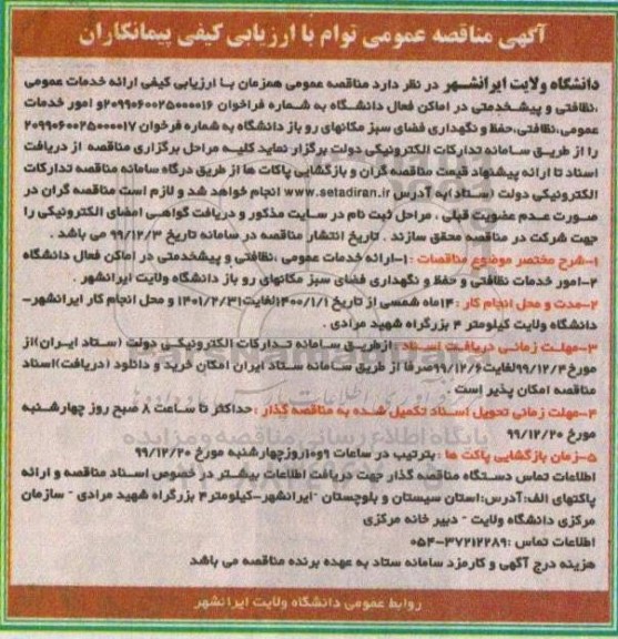 مناقصه، مناقصه خدمات عمومی، نظافتی و پیشخدمتی... 