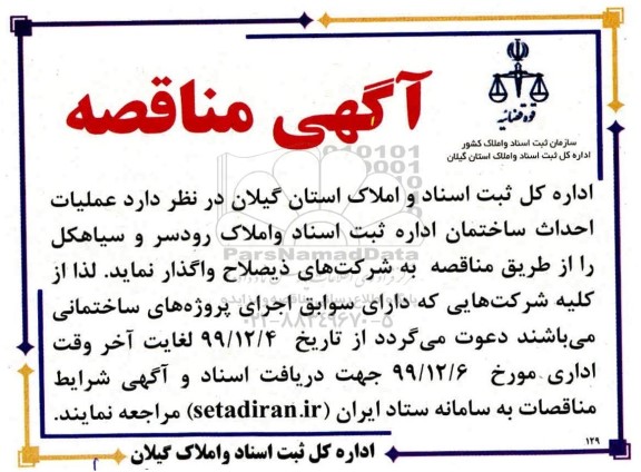 آگهی مناقصه ,مناقصه عملیات احداث ساختمان 
