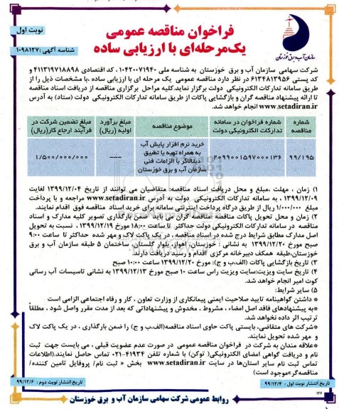 فراخوان مناقصه خرید نرم افزار پایش آب به همراه تهیه یا تطبیق دیتالاگر 