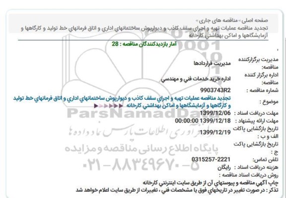 تجدید مناقصه عملیات تهیه و اجرای سقف كاذب و دیوارپوش ساختمانهای اداری