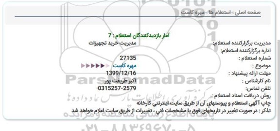 استعلام مهره كاست  