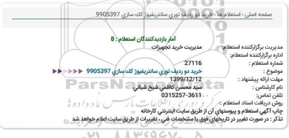 استعلام خرید دو ردیف توری سانتریفیوژ کک سازی