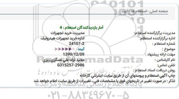 استعلام، استعلام آببند  