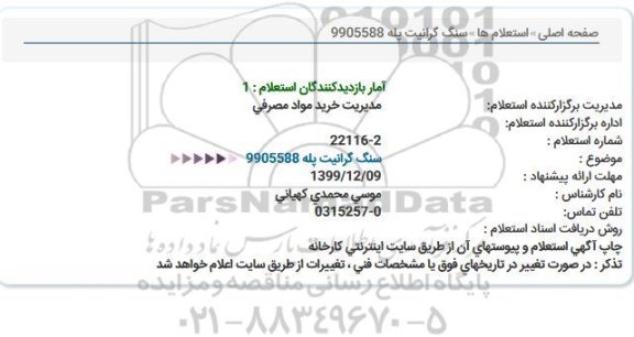 استعلام سنگ گرانیت پله