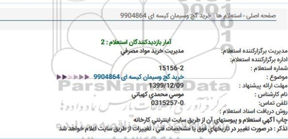 استعلام، استعلام خرید گچ و سیمان کیسه ای