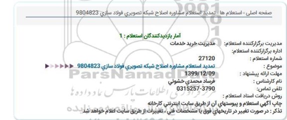  تمدید استعلام،  تمدید استعلام مشاوره اصلاح شبکه تصویری فولادسازی