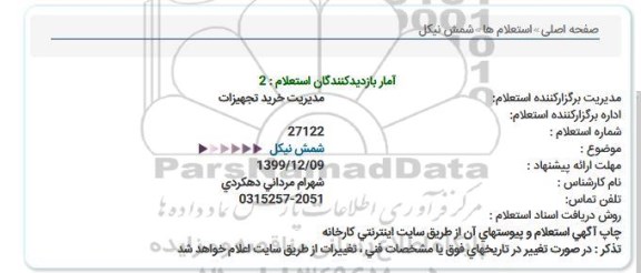 استعلام شمش نیکل  