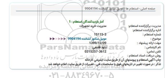 استعلام ،استعلام موبیل سکتور کشاننده