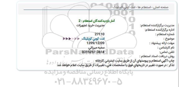 استعلام، استعلام لنت کوبی کوپلینگ 