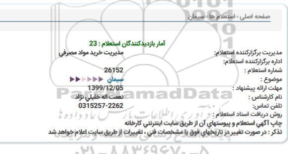 استعلام، استعلام سیمان 