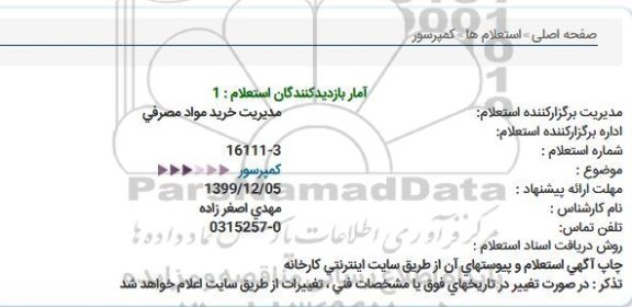 استعلام كمپرسور  