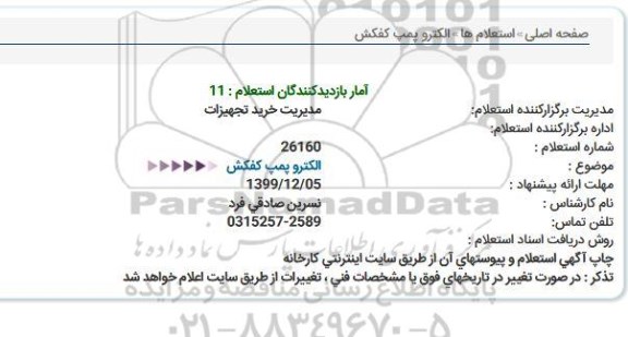 استعلام،استعلام الکتروپمپ کفکش