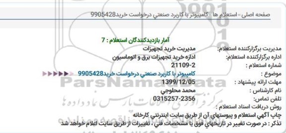 استعلام, استعلام کامپیوتر با کاربرد صنعتی