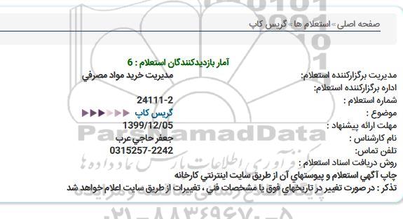 استعلام ،استعلام گریس كاپ 