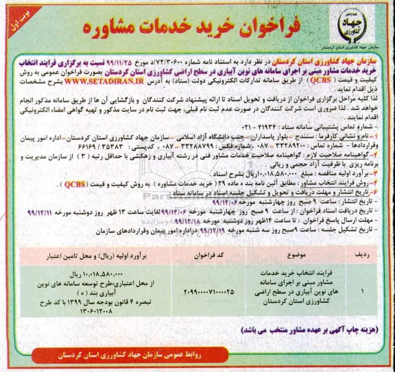 فراخوان خرید خدمات مشاوره