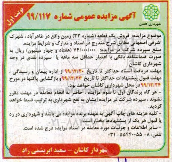 مزایده،مزایده فروش یک قطعه شماره 33 نوبت اول