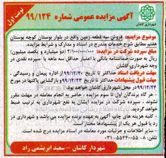 مزایده،مزایده فروش سه قطعه در بلوار بوستان نوبت اول