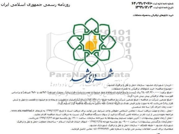 مناقصه خرید تابلوهای ترافیکی به همراه متعلقات