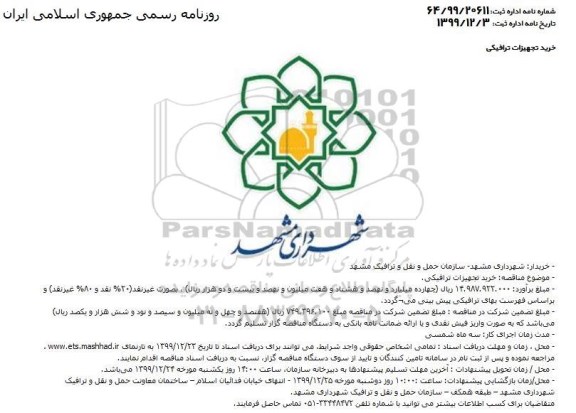 مناقصه عمومی, مناقصه خریدتجهیزات ترافیکی 