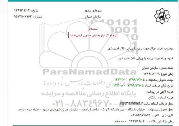 استعلام , استعلام خرید چراغ جهت پروژه بازپیرایی تالار قدیم