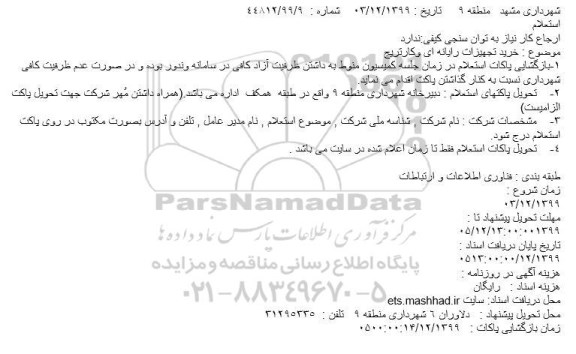 استعلام خرید تجهیزات رایانه ای وکارتریج