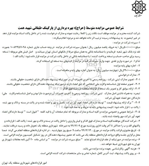 مزاید متوسط حراج بهره برداری از پارکینگ طبقاتی شهید 
