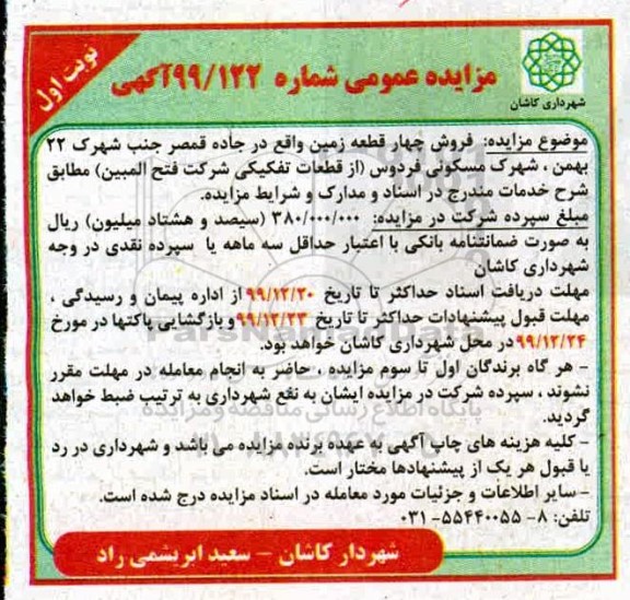 مزایده مزایده فروش چهار قطعه زمین نوبت اول