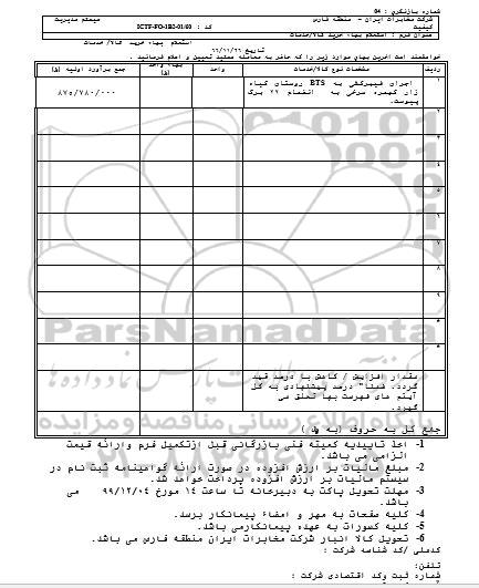 استعلام جابجایی فیبر کشی به bts