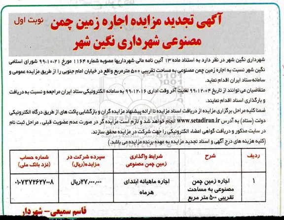 تجدید مزایده اجاره زمین چمن مصنوعی