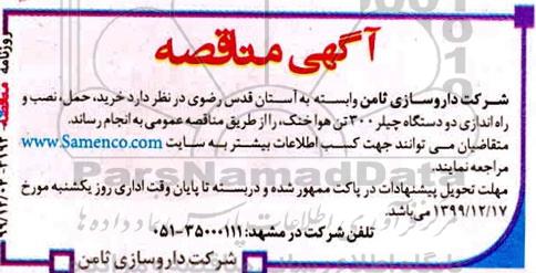 مناقصه خرید، حمل، نصب و راه اندازی دو دستگاه چیلر 300 تن هوا خنک