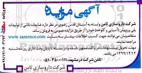 مزایده فروش ضایعات ناشی از تولیدات پلی پروپیلن